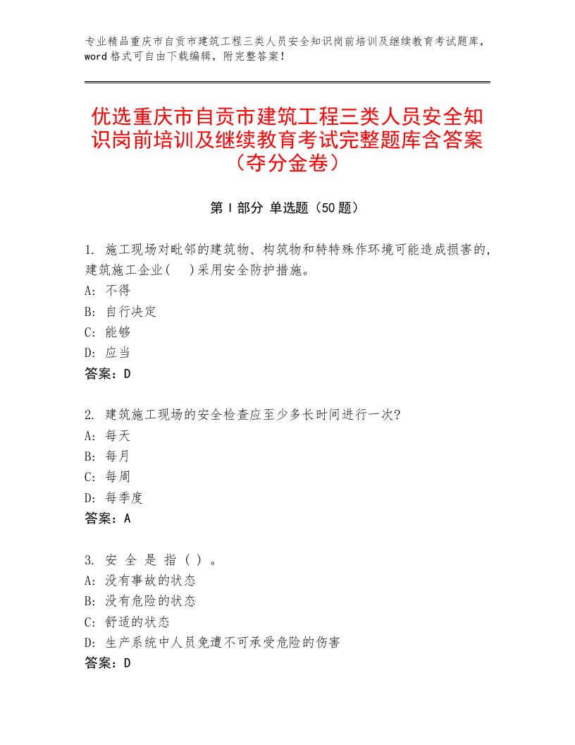 优选重庆市自贡市建筑工程三类人员安全知识岗前培训及继续教育考试完整题库含答案（夺分金卷）