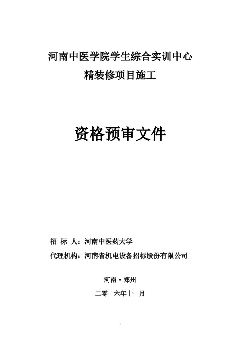 河南中医学院学生综合实训中心精装修项目施工资格预审文件