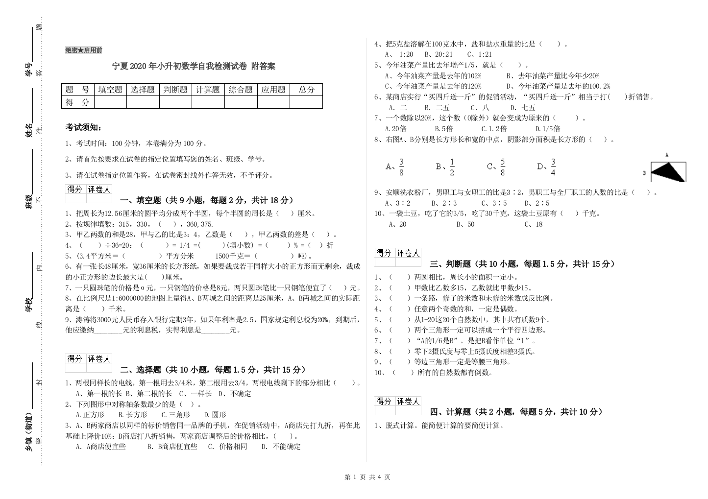 宁夏2020年小升初数学自我检测试卷-附答案