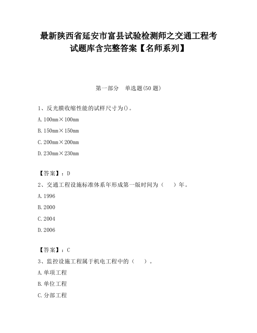 最新陕西省延安市富县试验检测师之交通工程考试题库含完整答案【名师系列】