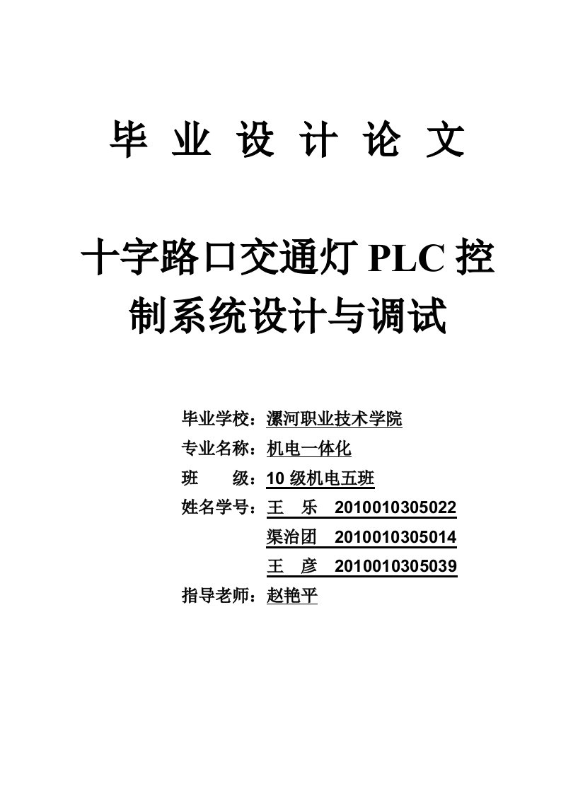 十字路口交通灯PLC控制系统设计与调试毕业论文-毕业论文