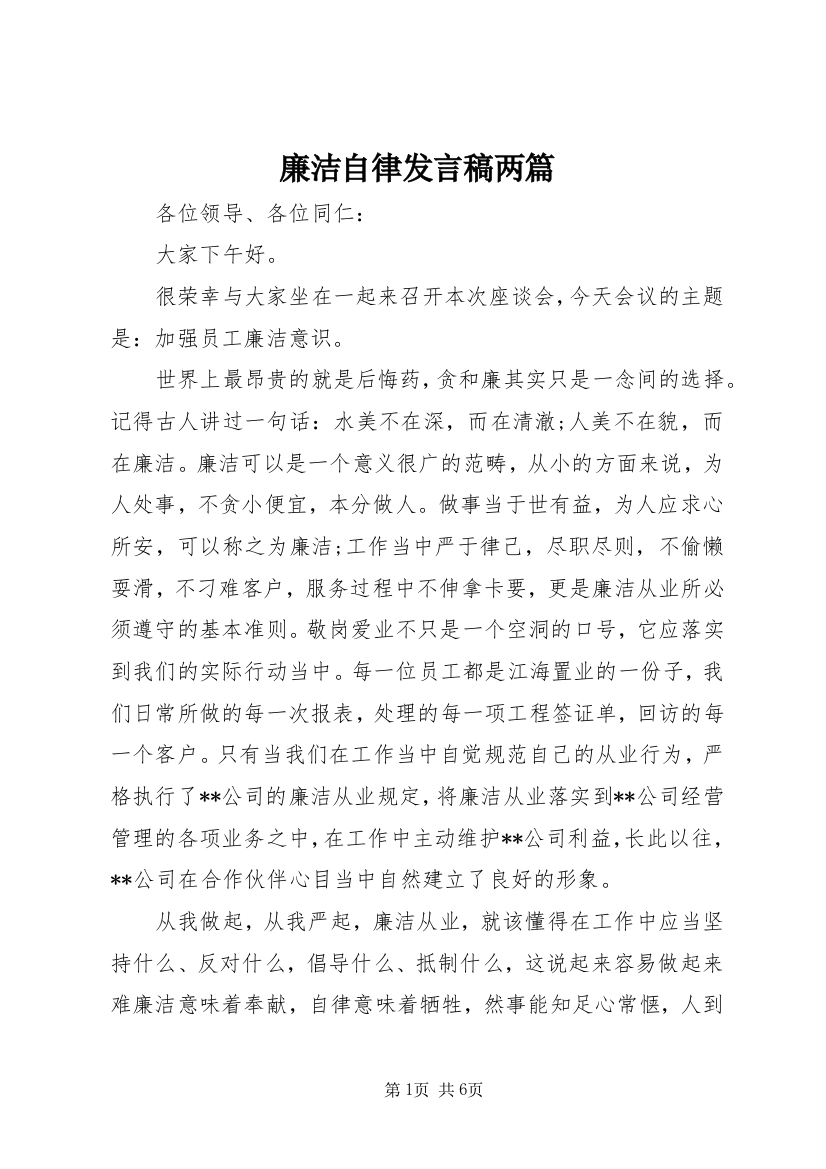 廉洁自律发言稿两篇