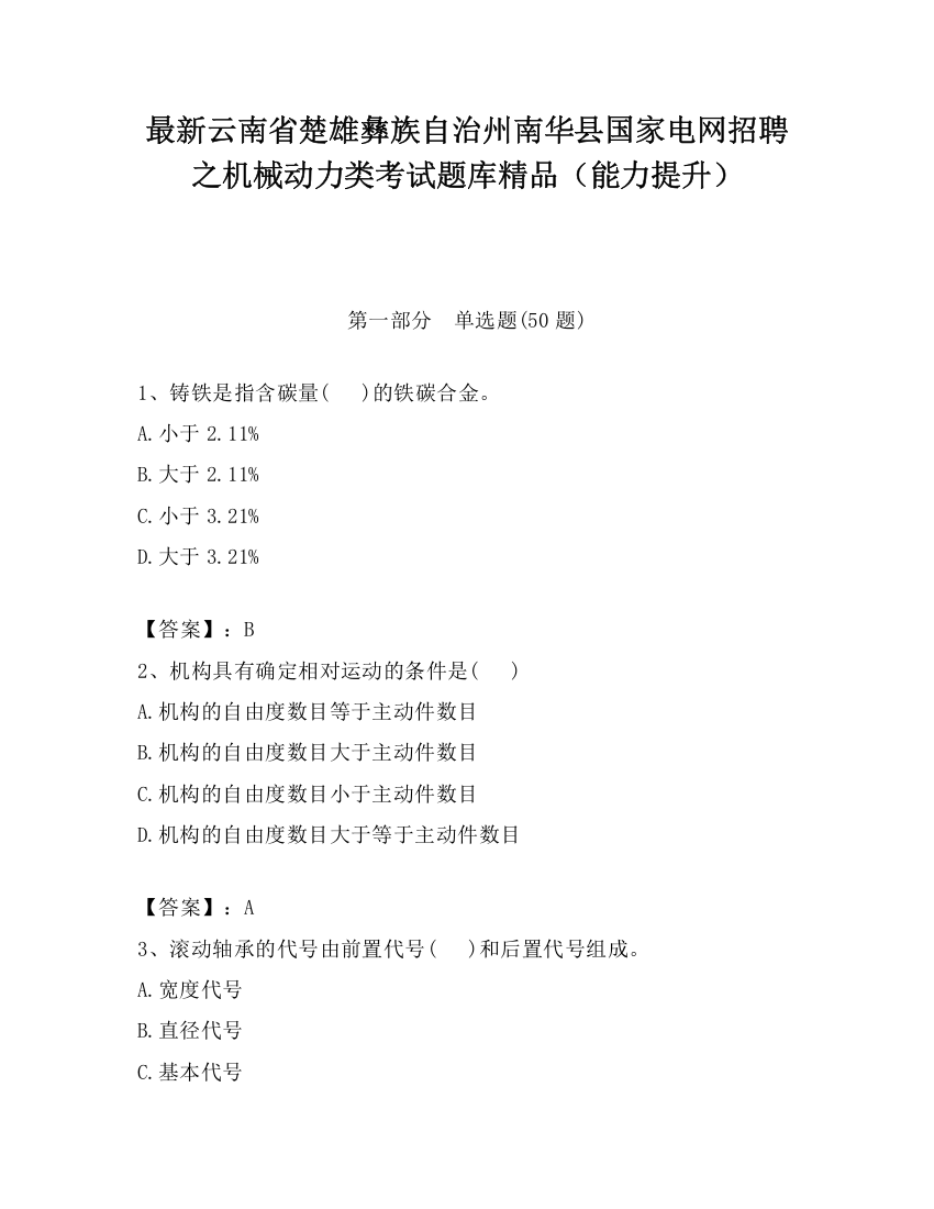 最新云南省楚雄彝族自治州南华县国家电网招聘之机械动力类考试题库精品（能力提升）