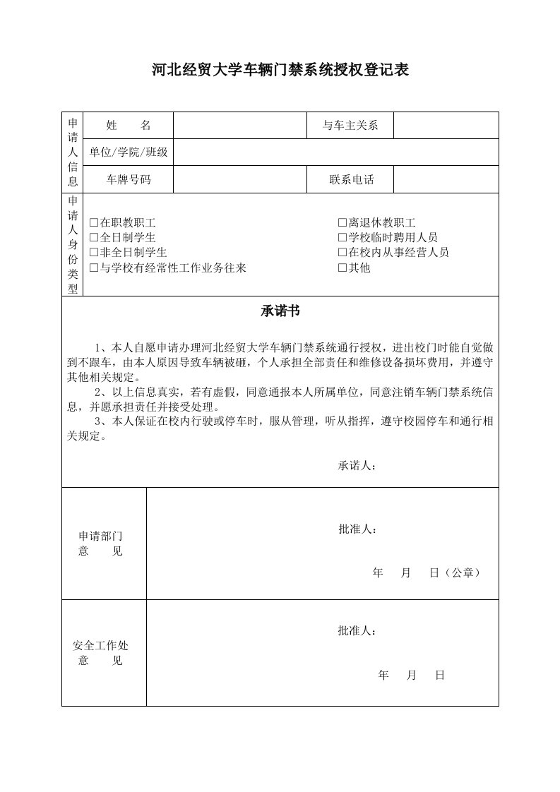 河北经贸大学车辆门禁系统授权登记表