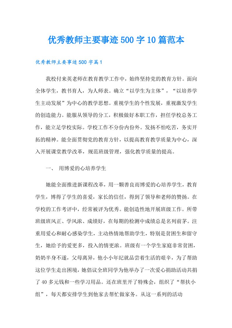 优秀教师主要事迹500字10篇范本