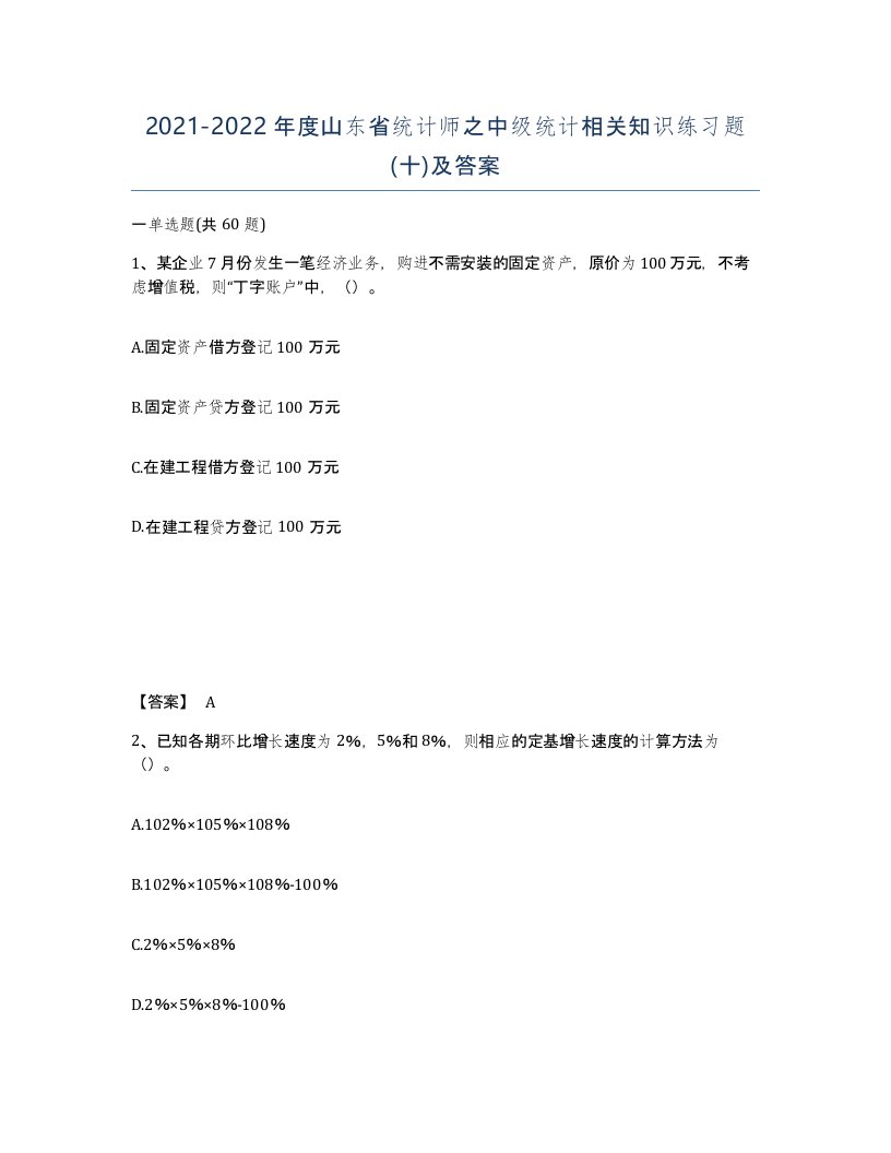 2021-2022年度山东省统计师之中级统计相关知识练习题十及答案