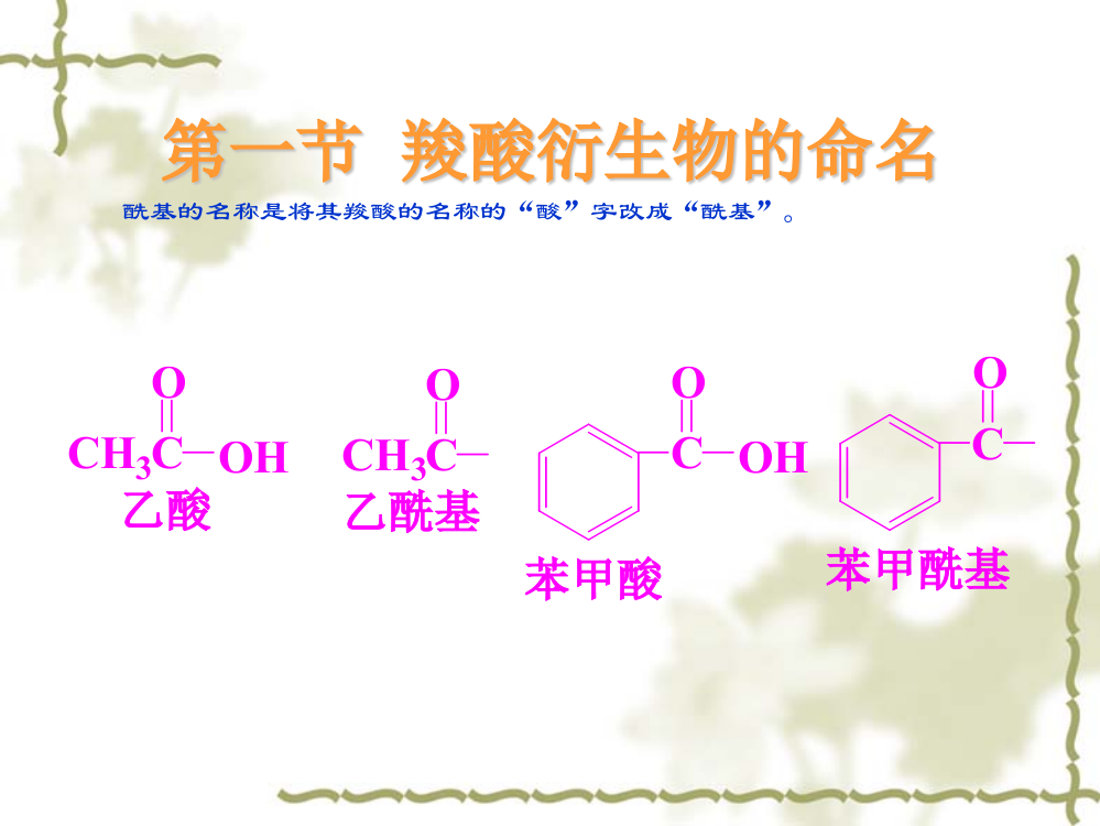 第十一章羧酸衍生物