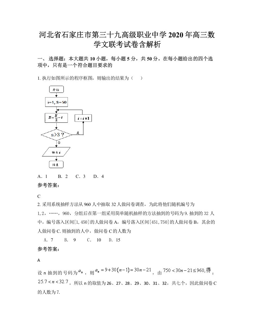 河北省石家庄市第三十九高级职业中学2020年高三数学文联考试卷含解析