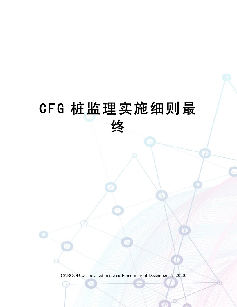 CFG桩监理实施细则最终