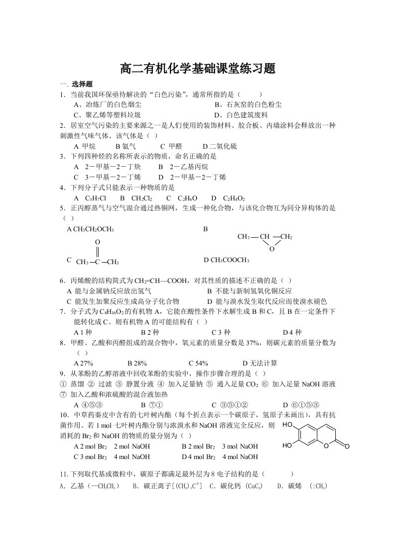 高二有机化学基础烃的衍生物课堂练习题