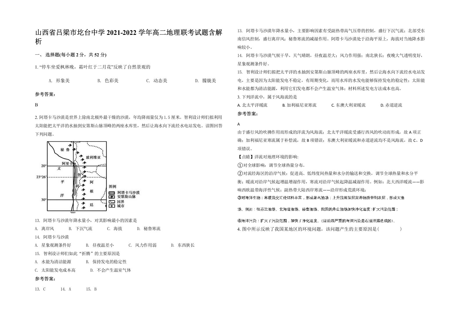 山西省吕梁市圪台中学2021-2022学年高二地理联考试题含解析