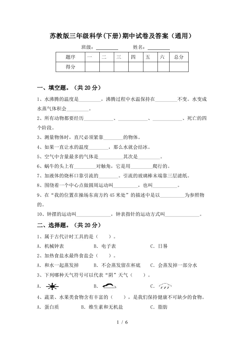 苏教版三年级科学下册期中试卷及答案通用