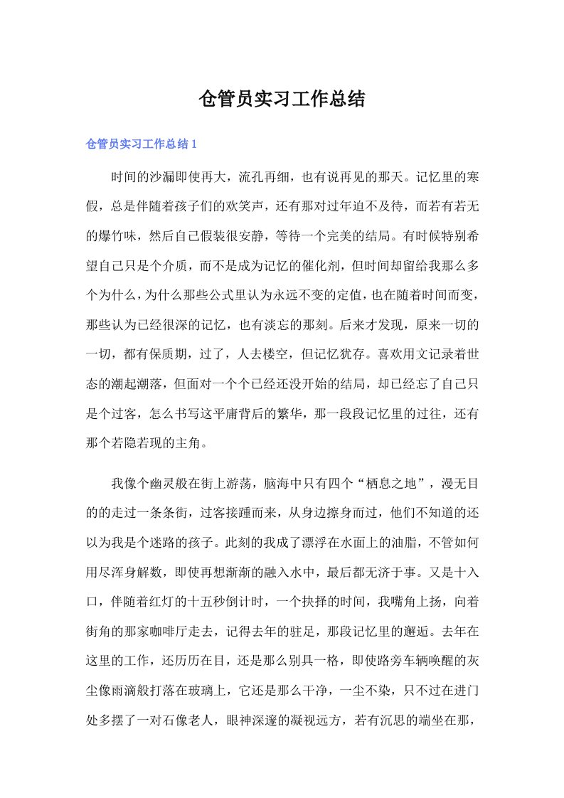 仓管员实习工作总结