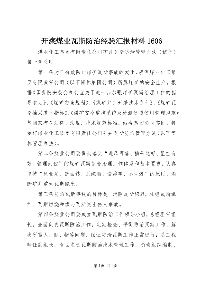 开滦煤业瓦斯防治经验汇报材料1606