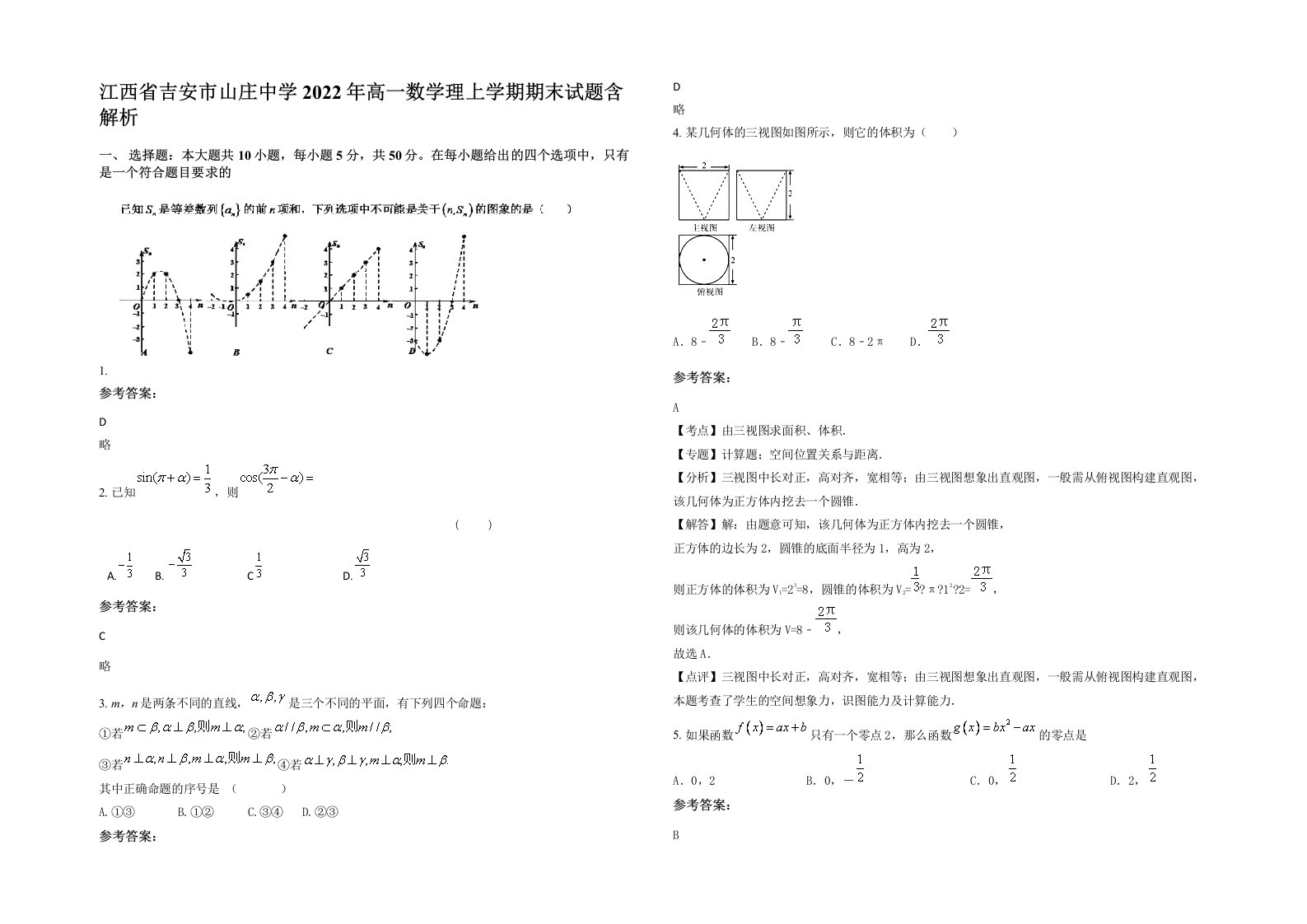 江西省吉安市山庄中学2022年高一数学理上学期期末试题含解析