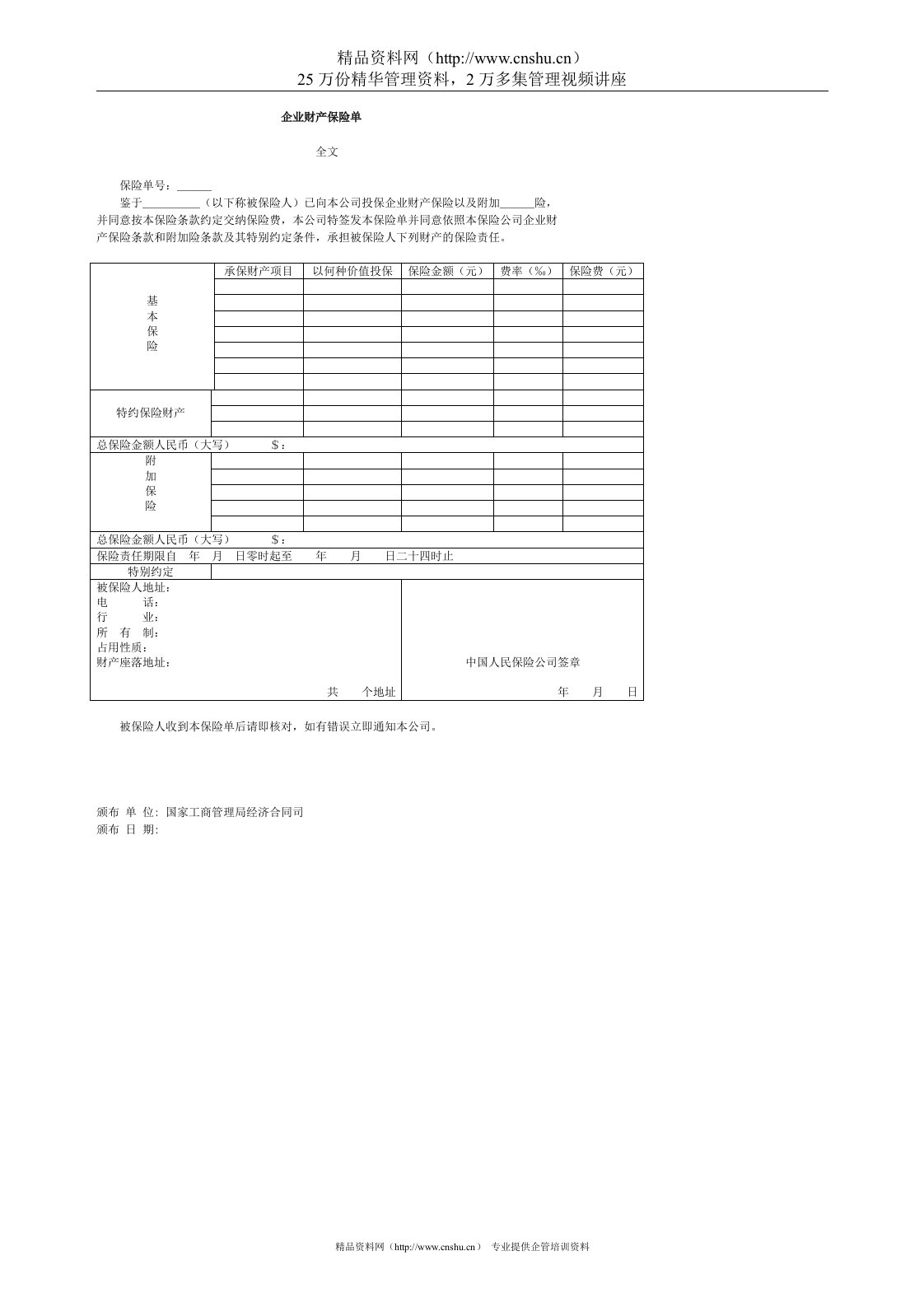 企业财产保险单