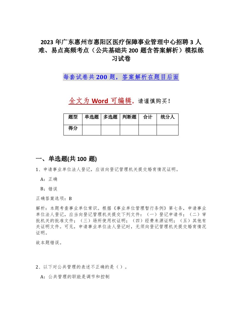 2023年广东惠州市惠阳区医疗保障事业管理中心招聘3人难易点高频考点公共基础共200题含答案解析模拟练习试卷