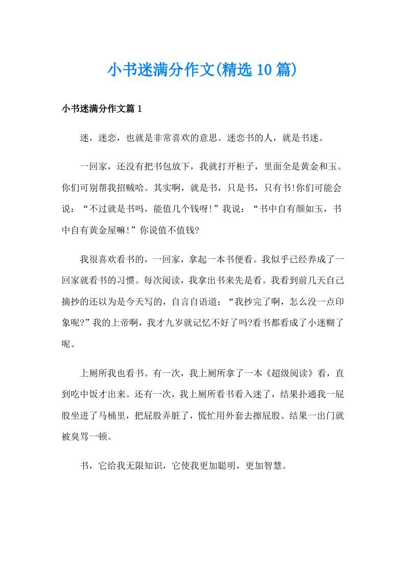 小书迷满分作文(精选10篇)