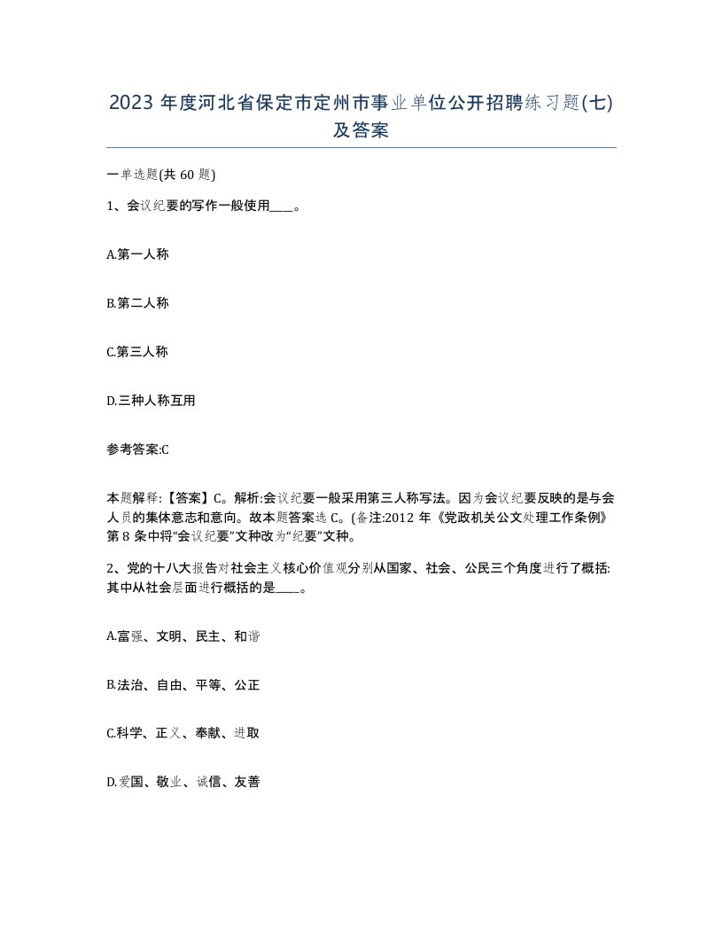 2023年度河北省保定市定州市事业单位公开招聘练习题七及答案