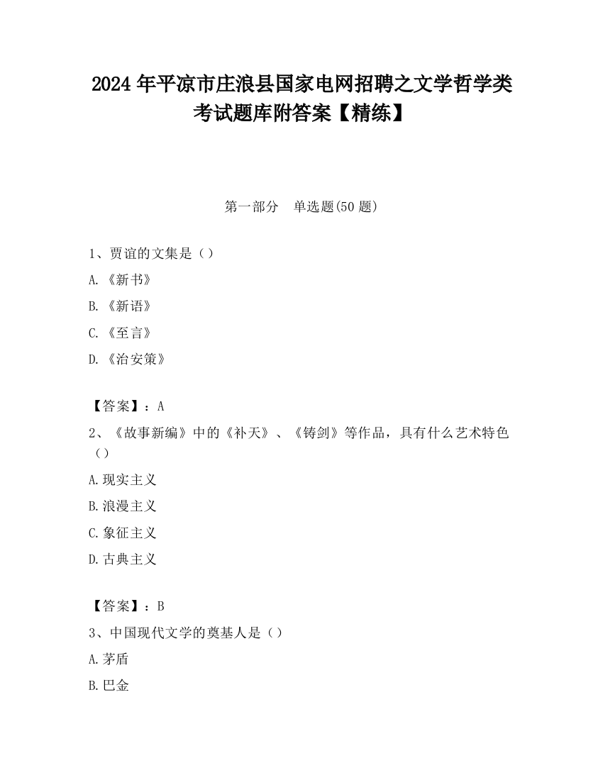 2024年平凉市庄浪县国家电网招聘之文学哲学类考试题库附答案【精练】