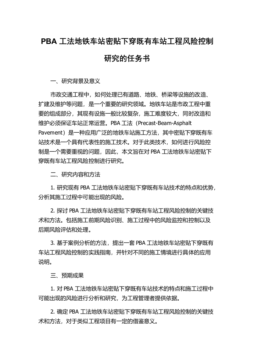 PBA工法地铁车站密贴下穿既有车站工程风险控制研究的任务书