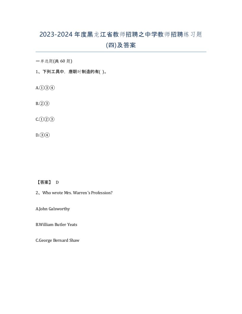 2023-2024年度黑龙江省教师招聘之中学教师招聘练习题四及答案