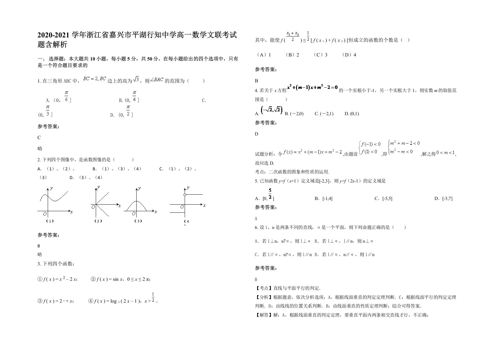 2020-2021学年浙江省嘉兴市平湖行知中学高一数学文联考试题含解析