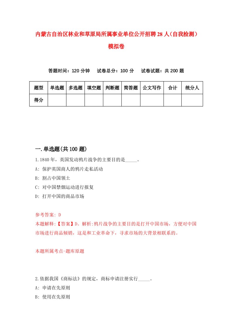 内蒙古自治区林业和草原局所属事业单位公开招聘28人自我检测模拟卷第9卷