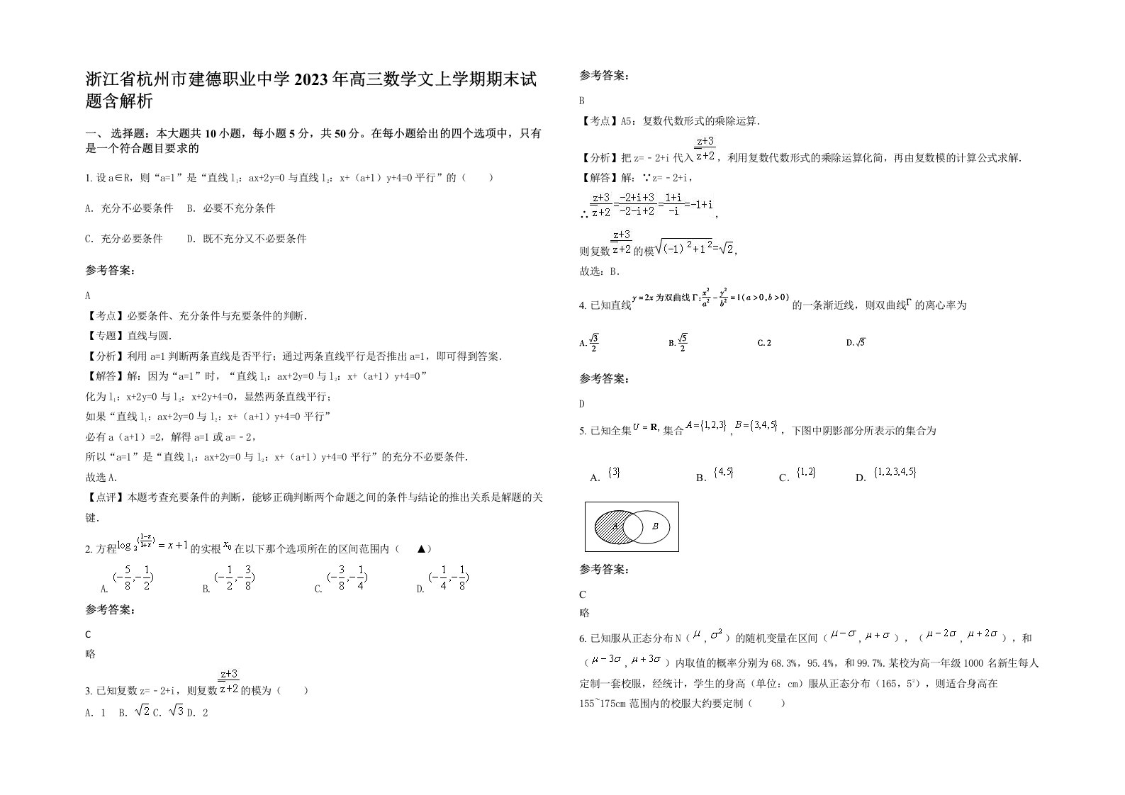 浙江省杭州市建德职业中学2023年高三数学文上学期期末试题含解析