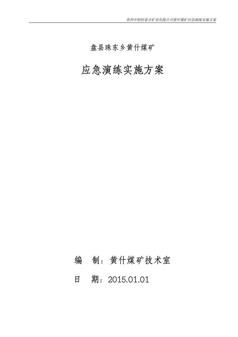 煤矿安全应急演练实施方案