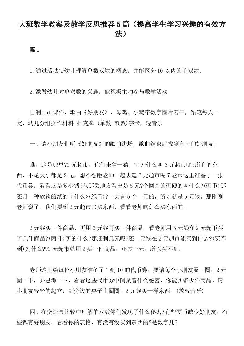 大班数学教案及教学反思推荐5篇（提高学生学习兴趣的有效方法）