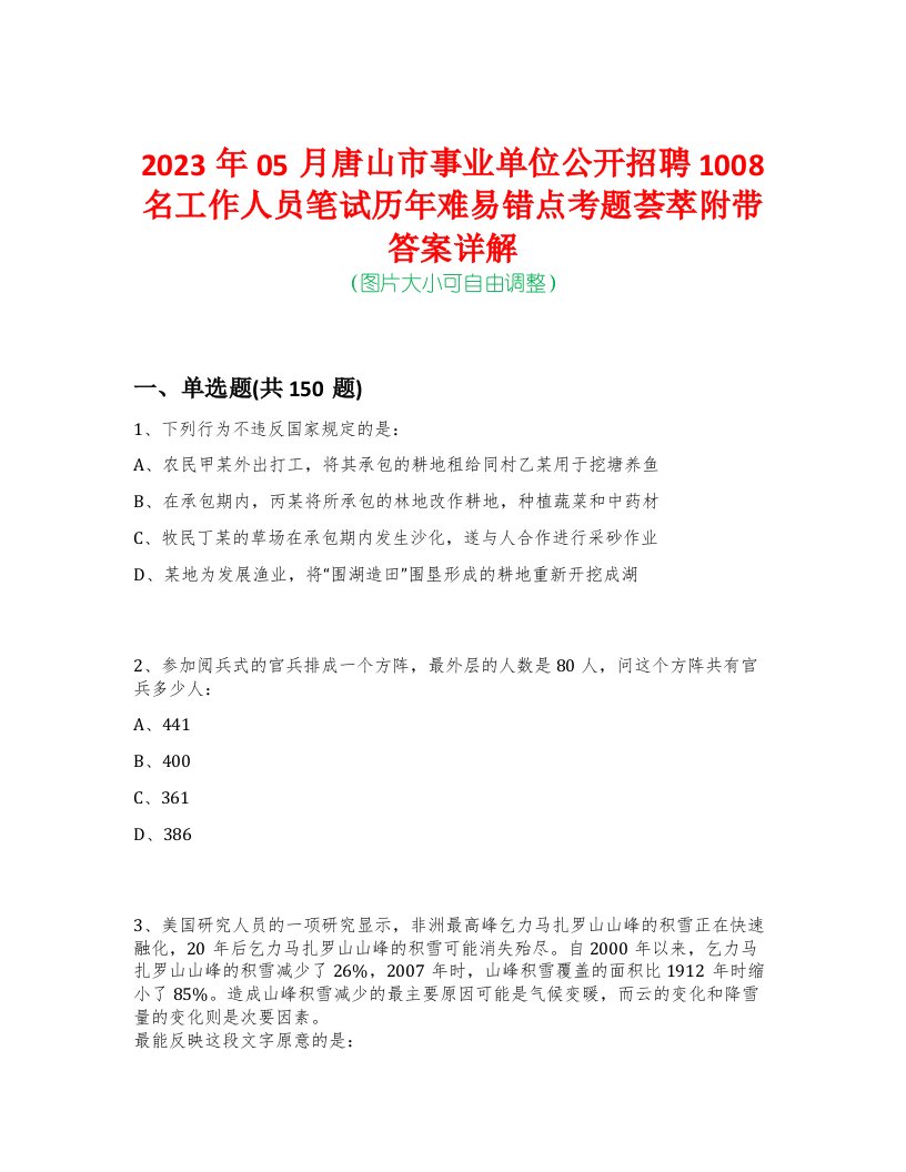 2023年05月唐山市事业单位公开招聘1008名工作人员笔试历年难易错点考题荟萃附带答案详解