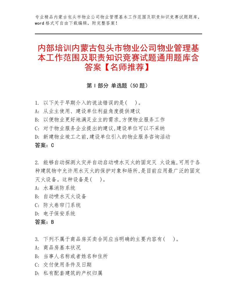 内部培训内蒙古包头市物业公司物业管理基本工作范围及职责知识竞赛试题通用题库含答案【名师推荐】