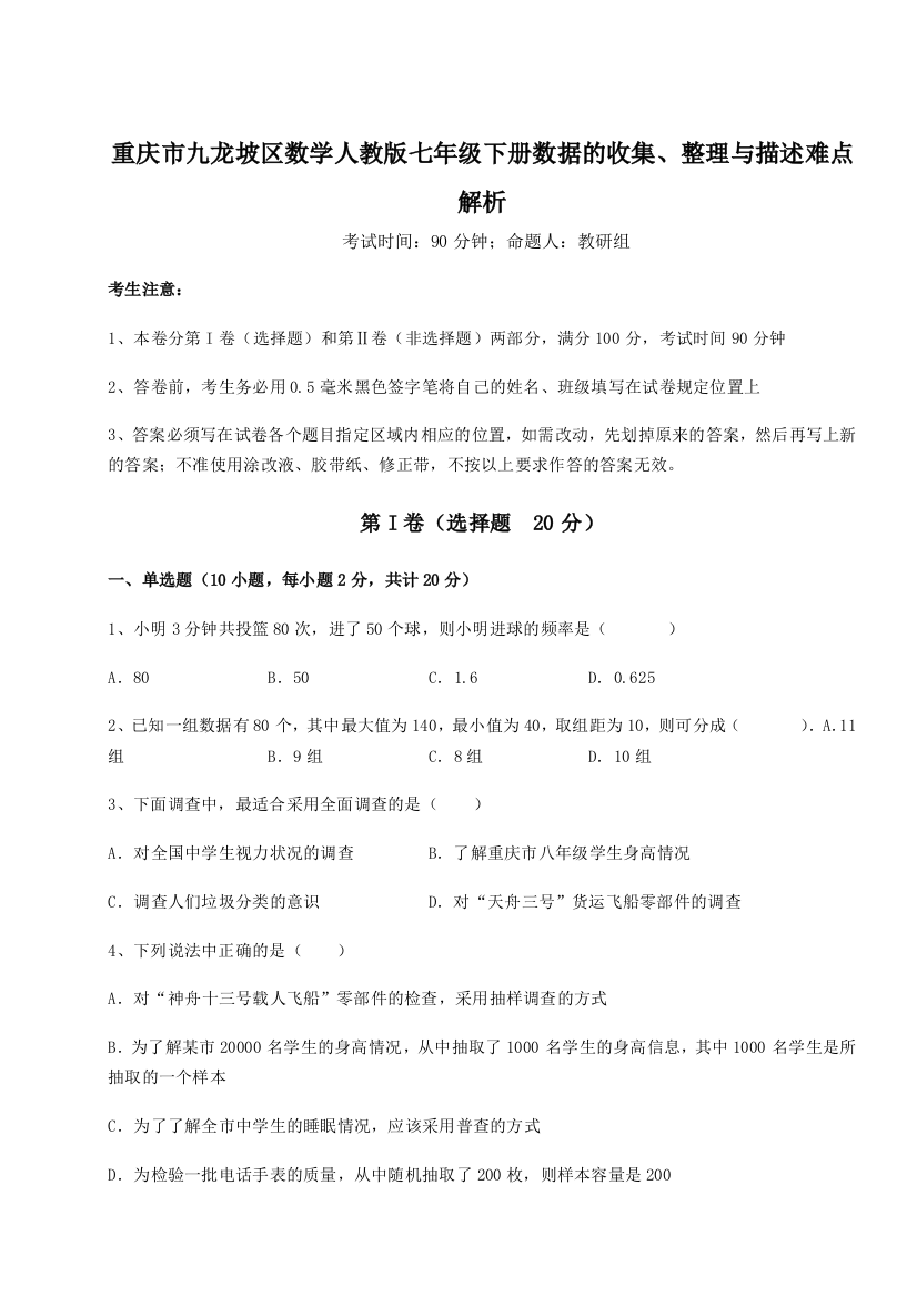 小卷练透重庆市九龙坡区数学人教版七年级下册数据的收集、整理与描述难点解析试卷（含答案详解）