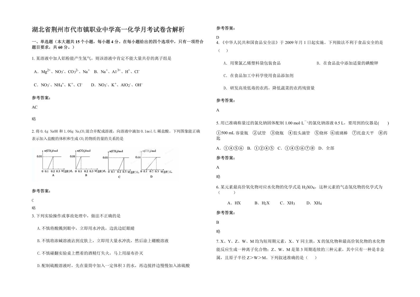 湖北省荆州市代市镇职业中学高一化学月考试卷含解析