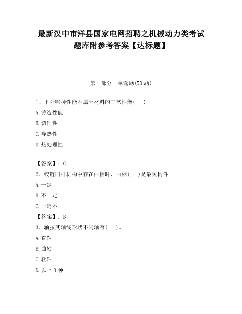 最新汉中市洋县国家电网招聘之机械动力类考试题库附参考答案【达标题】