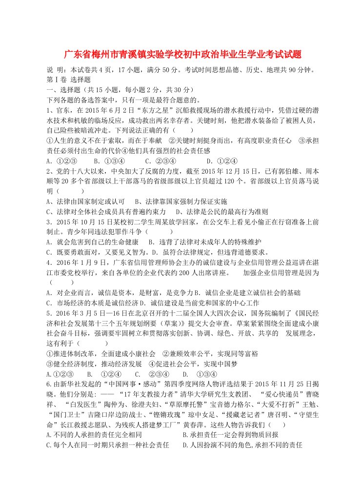 广东省梅州市青溪镇实验学校初中政治毕业生学业考试试题