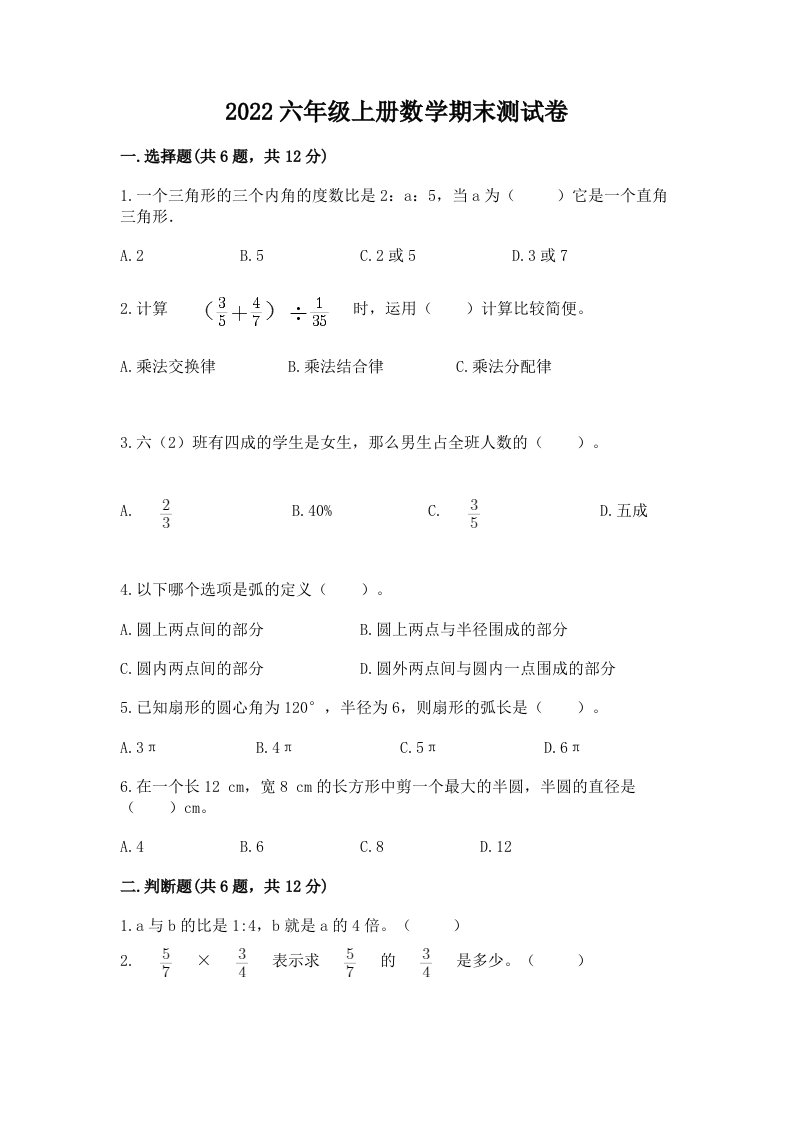 2022六年级上册数学期末测试卷及答案（历年真题）