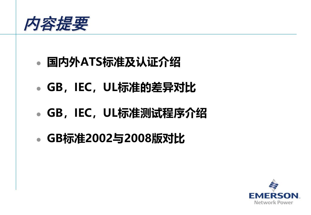 国内外ATSE标准的差异