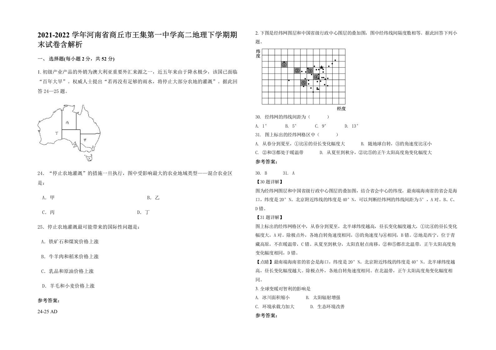 2021-2022学年河南省商丘市王集第一中学高二地理下学期期末试卷含解析