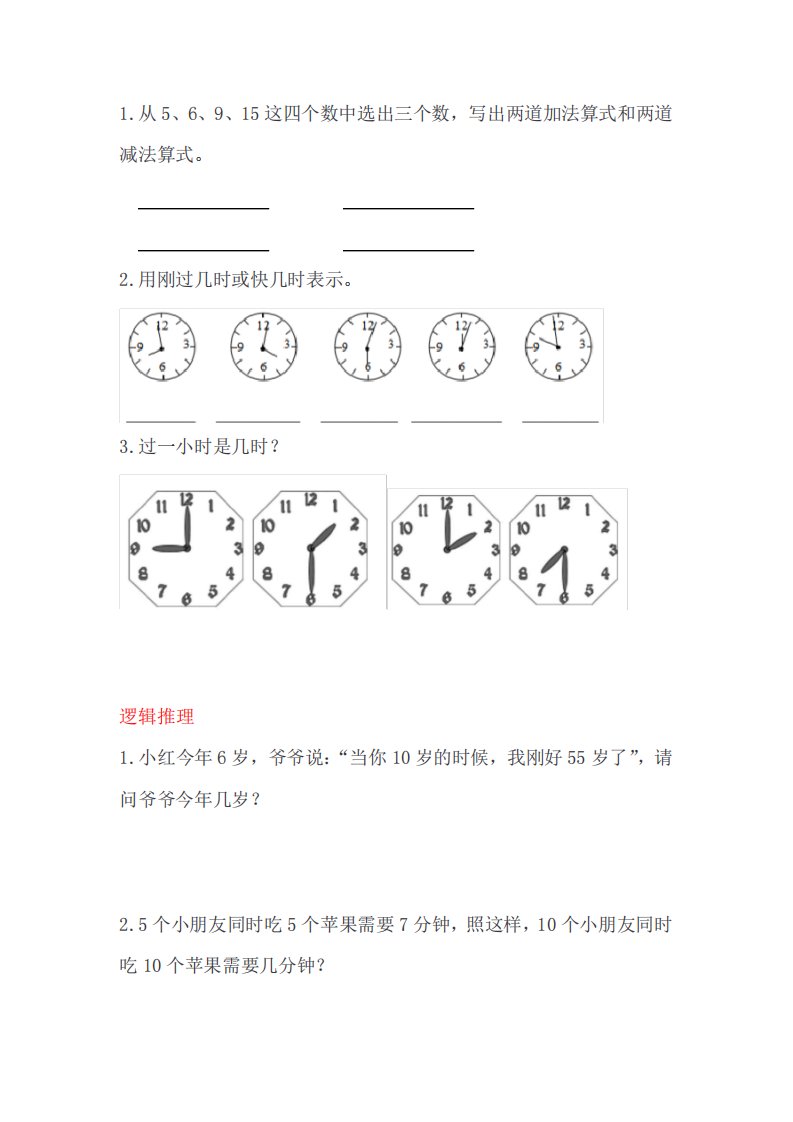 小学数学一年级练习题逻辑推理