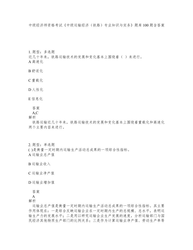 中级经济师资格考试中级运输经济铁路专业知识与实务题库100题含答案测验10版