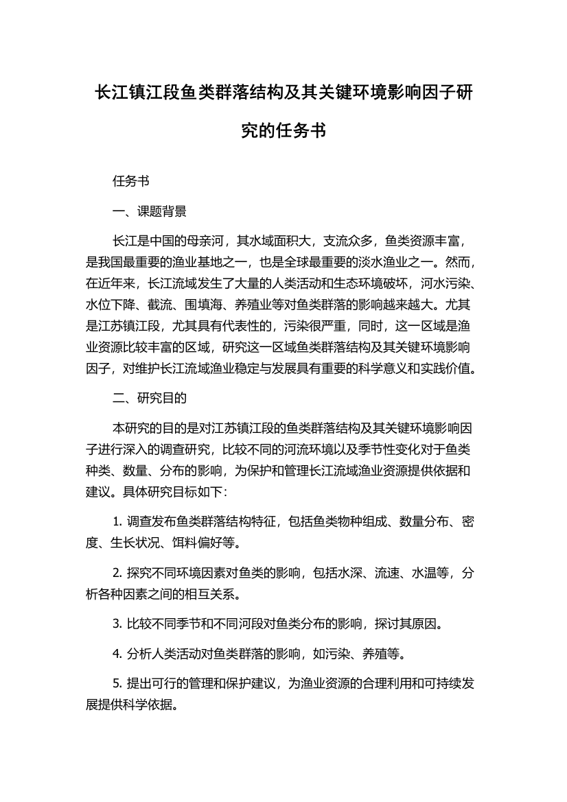 长江镇江段鱼类群落结构及其关键环境影响因子研究的任务书