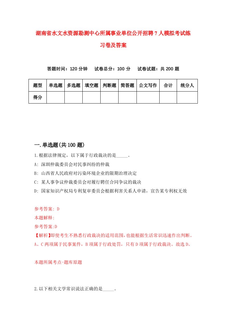 湖南省水文水资源勘测中心所属事业单位公开招聘7人模拟考试练习卷及答案第7卷