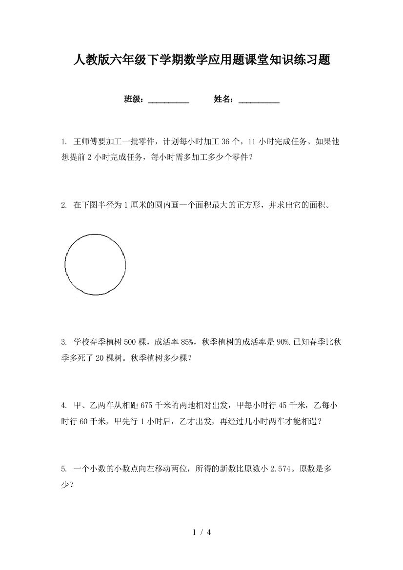 人教版六年级下学期数学应用题课堂知识练习题