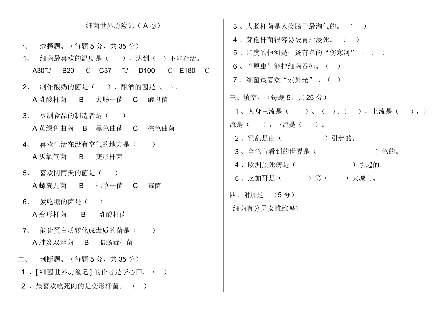 细菌世界历险记A卷及答案