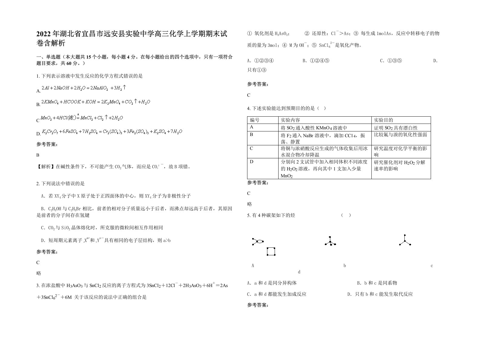 2022年湖北省宜昌市远安县实验中学高三化学上学期期末试卷含解析