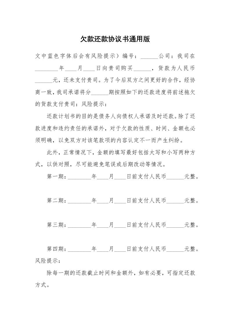 欠款还款协议书通用版