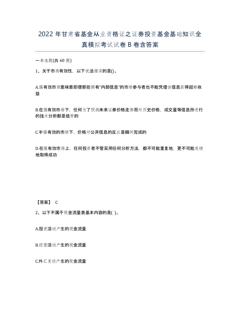 2022年甘肃省基金从业资格证之证券投资基金基础知识全真模拟考试试卷B卷含答案