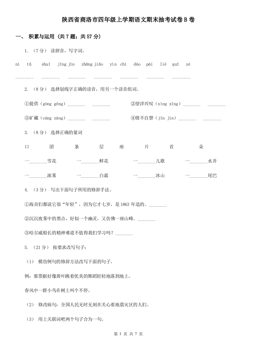 陕西省商洛市四年级上学期语文期末抽考试卷B卷